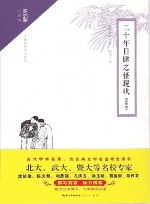 二十年目睹之怪现状  注释本 封面