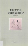 晚明文化与晚明艳情词研究
