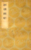 丛书集成  初编  四声等子  诗音辨略 封面