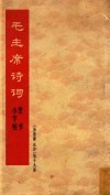 毛主席诗词  隶书小字帖《沁园春长沙》等十九首 封面