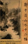 郑午昌山水十二幅 电子书封面