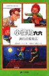 小怪物六六  3  满月的星期五
