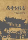 南董古镇志  公元前400年-公元2014年