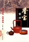 中国收藏鉴宝图典  鉴宝  紫砂