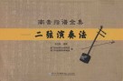 南音指谱全集  二弦演奏法