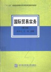 国际贸易实务  第6版