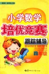 小学数学培优竞赛跟踪辅导  四年级 封面