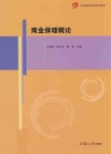 商业保理培训系列教材  商业保理概论