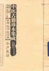 中医古籍珍本集成  医案医话医论卷  冷庐医话
