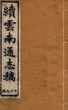 云南通志稿  79 电子书封面
