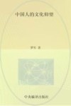 中国人的文化仰望