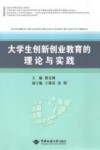 大学生创新创业教育的理论与实践