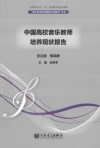 中国高校音乐教师培养现状报告 封面