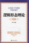 逻辑形态理论  典藏版