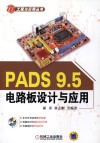 PADS 9.5电路板设计与应用