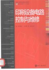 印刷设备电路控制与维修 封面