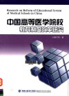 中国高等医学院校教育制度改革研究 ＝ RESEARCH ON REFORM OF EDUCATIONAL SYSTEM OF MEDICAL SCHOOLS IN CHINA 封面