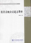 经济法概论习题与解析