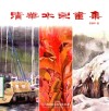 清华水彩画集