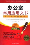 办公室常用应用文书写作及范例全书  最新办公室常用应用文书写作实用指南  超值铂金版