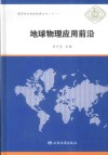 国家安全地球物理丛书  11  地球物理应用前沿