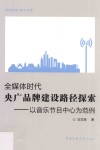 全媒体时代央广品牌建设路径探索  以音乐节目中心为范例