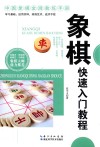 中国象棋金牌教练手册  象棋快速入门教程