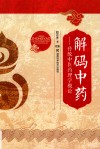 解码中药  传统中医药理学概论