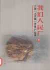 我们人民厂  江西“小三线”9333厂实录  下