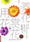 养花，赏花，用花  旺家健康花草养护图鉴