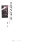 室内环境设计方法 封面