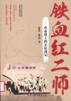 铁血红二师  革命将士的长征战记