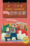 影响孩子一生的经典故事  100个战争故事