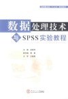 数据处理技术与SPSS实验教程