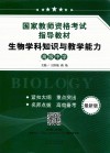 生物学科知识与教学能力  高级中学  最新版 封面