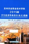苏州农业职业技术学院2015届学生优秀毕业设计（论文）选编