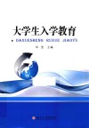 大学生入学教育 封面