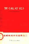 赞《红灯记》  1970年5月演出本