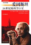 20世纪的科学巨星 爱因斯坦 封面