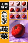 美术之路  色彩起步  蔬菜