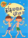 科学风向标系列丛书  科学原来这样美