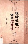脏腑机能调整按摩法  上  第2版