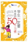 智慧少年书系  学生一定要养成的50个习惯