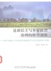 恳谈民主与乡村政治治理的转型创新  基于武陵山片区宜昌区域基层民主政治的探索与观察