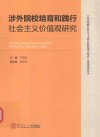 培育和践行社会主义核心价值观示范点建设系列丛书  涉外院校培育和践行社会主义价值观研究 封面