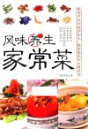 风味养生家常菜