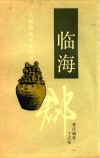 六朝地域社会丛书  临海郡