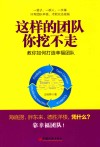 这样的团队你挖不走  教你如何打造幸福团队