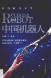 中国机器人  长篇报告文学