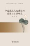 同济人文社科丛书  第6辑  中国廉政文化建设的资源与路径研究